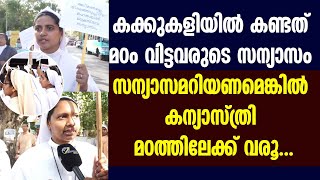 കക്കുകളിയില്‍ കണ്ടത് മഠം വിട്ടവരുടെ സന്യാസം;  സന്യാസമറിയണമെങ്കില്‍ കന്യാസ്ത്രി മഠത്തിലേക്ക് വരൂ