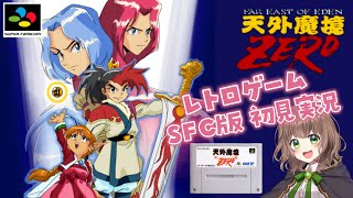 【天外魔境ZERO  女性実況】#2 知る人ぞ知る名作RPG！天外魔境シリーズ唯一のスーファミ作品！【 レトロゲーム / スーパーファミコン / SFC版 / 初見 】