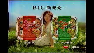 【懐かしいＣＭ】スパ王　深田恭子　Spa王　日清　日清食品　2000年　Retro Japanese Commercials