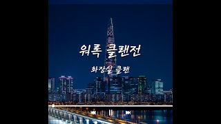 [워록 클랜전, WarRock] 2021 08 15 화장실 vs 참이슬