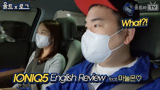 마눌몬의 아이오닉5 English 리뷰│자막이 필요없는 쉬운 영어!! [오닉x로그]