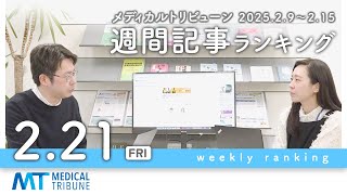 看護師の「お局さん」化に困惑　記事ランキング2月9日〜15日　メディカルトリビューン情報局