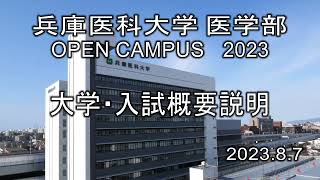 【兵庫医科大学】大学紹介・2024年度入試について（医学部 OPEN CAMPUS 2023）