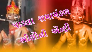 પાડલા રામામંડળ ભીલોની એન્ટ્રી જોરદાર એન્ટ્રી રામામંડળ પાડલા