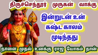 இன்றுடன் உன் கஷ்ட காலங்கள் முடிந்தது நாளை முதல் உனக்கு ராஜாயோகம் தான்