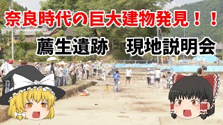 【ゆっくり解説】奈良時代の巨大建物発見！！薦生遺跡ってどんなとこ！？