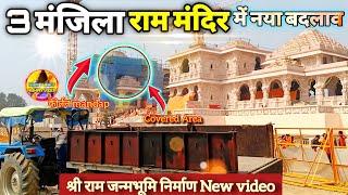 Exclusive:3 मंजिला श्री राम मंदिर में नया बदलाव New Update|Rammandir|Ayodhaya|2000₹Crore Cost