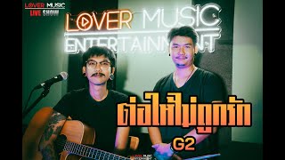 ต่อให้ไม่ถูกรัก - G2 「Lover Music Live Show」