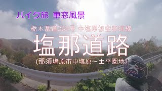 【バイク旅 車窓風景】#38 塩那道路(往復)