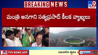 విశాఖలో భూ అవకతవకలు జరిగాయి : Minister Anagani Satya Prasad - TV9