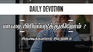 சிருஷ்டித்தவரோடு சில நிமிடம் | Daily Devotion | யாரை பிரியப்படுத்துகிறோம் | April 1