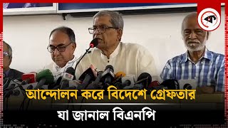 আন্দোলন করে বিদেশে গ্রেপ্তার হওয়াদের বিষয়ে যা জানাল বিএনপি | Movement | BNP | Kalbela