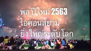 พลุ ปีใหม่2563 ไอคอนสยาม ยิ่งใหญ่ระดับโลก  Firework IconSiam Thailand Countdown 2020