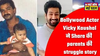 Bollywood Actor Vicky Kaushal ने Share की parents की struggle story