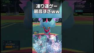 【ポケモンSV】凍り運ゲー最高すぎｗｗ　#shorts