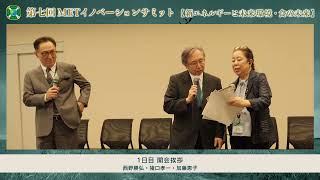 第7回METイノベーションサミット01 1日目開会挨拶