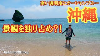 【沖縄旅観光グルメ】宮城島の絶景アクナ浜はプライベート感満載の秘境ビーチ宿泊夫婦旅行vlog