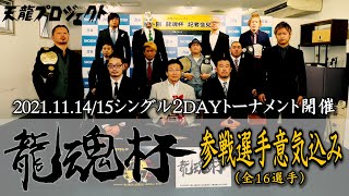 【会見】『龍魂杯』 参加全16選手意気込み！潰し合いの２DAYシングルトーナメント開催！