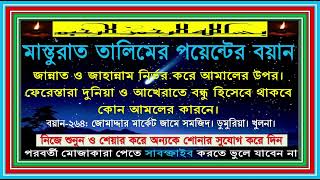 ২৬৪. তালিমের পয়েন্টের বয়ান। মসজিদে আরিশা। নিরালা খুলনা। #বয়ান_মাস্তুরাত বয়ান।