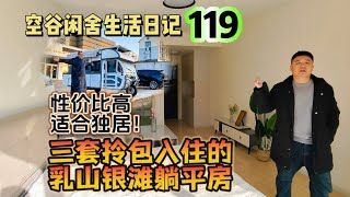 空谷闲舍生活日记119：独居男女躺平圣地数银滩！给单身狗介绍三套拎包入住性价比高的乳山银滩躺平房！山东乳山【空谷逍遥人生】