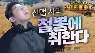 처음하는 배그 신맵 사막맵에서 바로 1등해버리는 족구실력ㄷㄷ (17.12.10-16) :: BattleGround