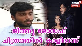 Jeethu Joseph ചിത്രം മിസ്റ്റര്‍ ആന്‍ഡ് മിസ് റൗഡിയില്‍ നായകനായി Kalidas Jayaram | Mr \u0026 Mrs Rowdy