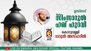 കൊടുവള്ളി ദാറുൽ അസ്ഹർ പ്രഭാഷണം  l Usthad Simsarul Haq Hudawi l 06/05/2023