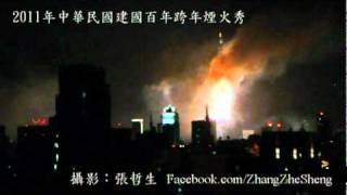 2011年中華民國建國百年跨年煙火秀（張哲生拍攝）