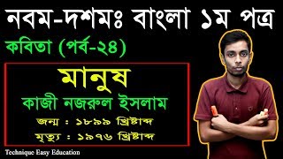 22. Nine Ten Bangla 1st Paper Kobita Manus ll SSC Kobita Manus ll মানুষ কবিতা