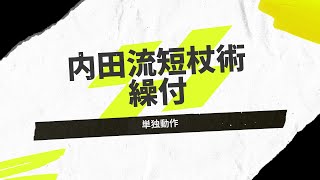 【内田流短杖術】繰付（単独動作）