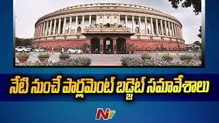 Parliament Budget: నేటి నుంచే పార్లమెంట్ బడ్జెట్ సమావేశాలు | Ntv