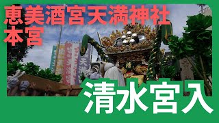 清水屋台宮入【恵美酒宮天満神社本宮】（令和５年１０月９日）