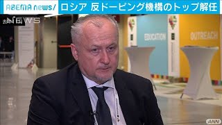 ドーピング認めたロシアの検査機関のトップを解任(2020年8月29日)