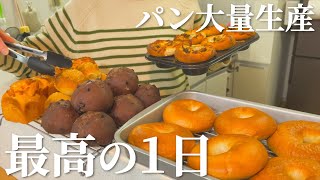 【パン作り】趣味時間を楽しむ最高の１日｜ベーグル｜チョコチップベリーパン｜トマトベーコンちぎりパン｜ポテトカレーパン