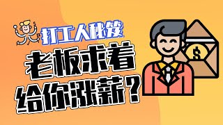 打工人怎么做才能多挣点钱？做好这几点，让老板主动找你谈加薪！