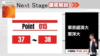 【Next Stage徹底解説】Point015 37-38 大学受験　高校英語