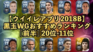 【ウイイレアプリ2018】2018B対応！黒玉WGおすすめランキング[前半]