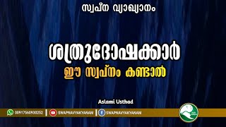 ശത്രുദോഷക്കാർ ഈ സ്വപ്നം കണ്ടാൽ | Latest Topic Swapna vyakyanam | Aslami Usthad