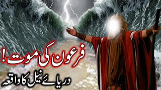 Hazrat Musa as Ka Mojza | Firon Ki Mout | Darya e Neel Ka Waqia | Prophet Moses | Story Mehrban Ali