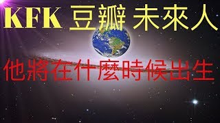 KFK2060豆瓣未來人將出生在什麼時候？他的生日將對應星座，而星座是預言命運的基石 #KFK研究院