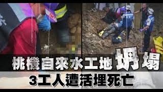 【桃機工安3死】轟！桃機雙線化工程坍塌　3工人遭土石活埋不治 | 台灣蘋果日報