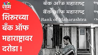 Shirur Breaking | शिरूरच्या बँक ऑफ महाराष्ट्रावर दरोडा !; पाहा व्हिडीओ | Maharashtra