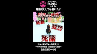 死語だとしても使いたい「ー小阿松の旅途（太空旅客）解密ー　未公開シーン」【ヒューマンフォールフラット/Human: Fall Flat】#Shorts