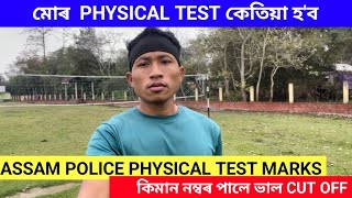 Assam police physical test cut off marks কিমান পালে ভাল/ মোৰ interview physical test কেতিয়া আছে