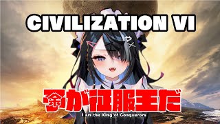 #8 NEW【屋敷シエル】CIVILIZATION VI【ぶいせん1期生/新人Vtuber】