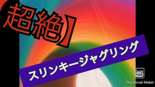 【超絶】 2019.09.11slinkyjuggling（スリンキージャグリング）