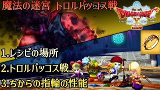 【ドラクエ10オフライン】ドラゴンクエストXオフライン 魔法の迷宮 トロルバッコス(Tバッコス)戦 迷宮の破片使用 (レシピの場所 戦闘シーン 報酬:ちからの指輪)