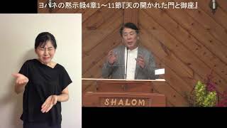 峰町キリスト教会　2021/9/19　礼拝説教・手話通訳付き