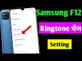 Samsung f12 me ringtone kaise lageye | samsung f12 change ringtone  setting MP3