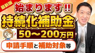 【50-200万円 持続化補助金】第15回/ 高採択率/ 補助金で販路開拓/ 申請手順・対象経費/ ウェブサイト関連費/ 実際の事例/ 採択された計画書の例 など〈24年1月時点〉